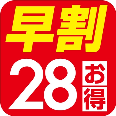 【早割り28】素泊まりシンプルステイ　事前カード決済限定でお得★＜さき楽＞